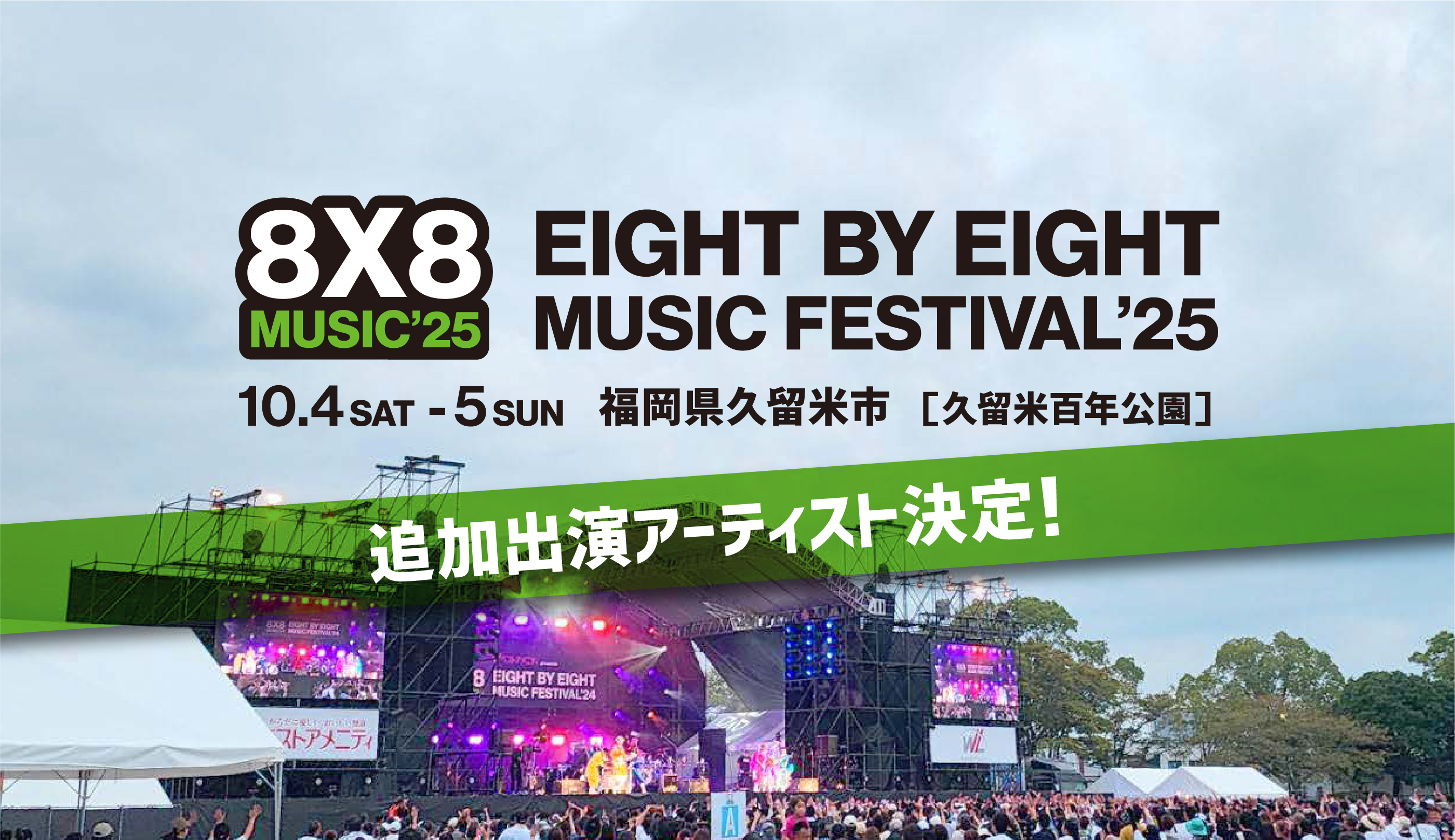 EIGHT BY EIGHT MUSIC FESTIVAL 2025 開催決定