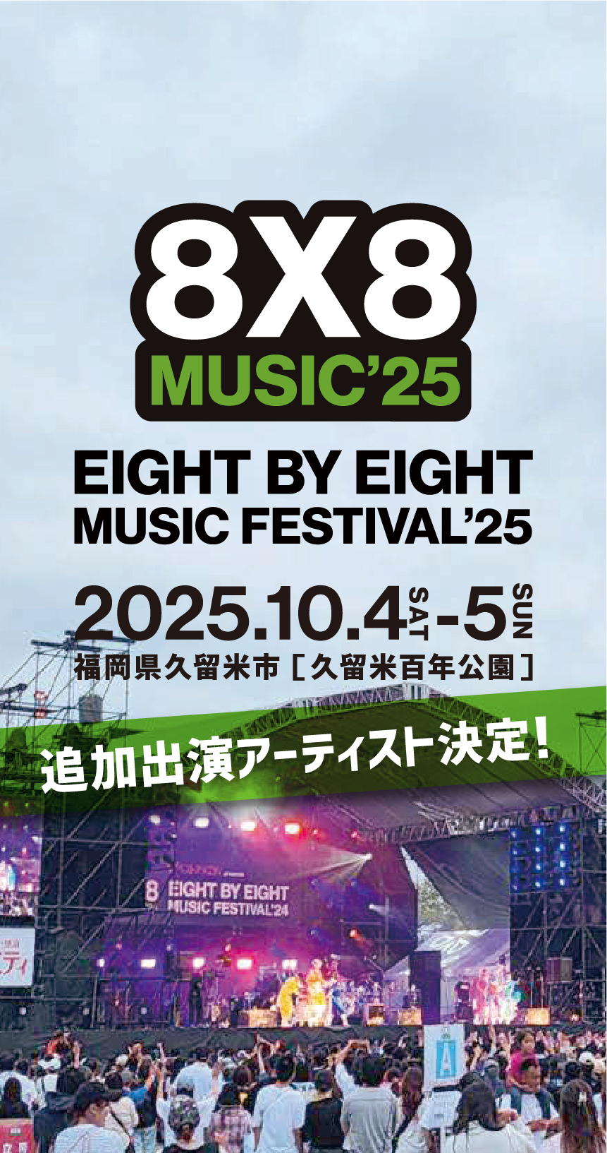 EIGHT BY EIGHT MUSIC FESTIVAL 2025 開催決定